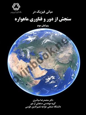 مبانی فیزیک در سنجش از دور و فناوری ماهواره (ویراست سوم) محمدرضا مباشری انتشارات دانشگاه صنعتی خواجه نصیرالدین طوسی